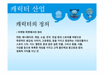 [문화산업정책론] 캐릭터산업-4