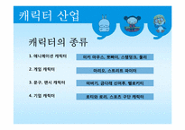 [문화산업정책론] 캐릭터산업-5