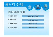 [문화산업정책론] 캐릭터산업-6
