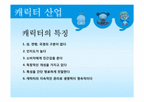 [문화산업정책론] 캐릭터산업-7