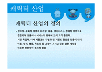 [문화산업정책론] 캐릭터산업-8