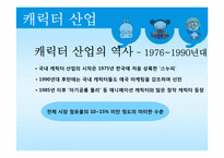 [문화산업정책론] 캐릭터산업-9