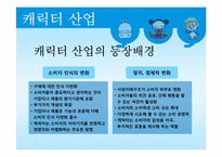 [문화산업정책론] 캐릭터산업-12