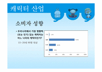 [문화산업정책론] 캐릭터산업-14