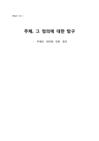 주체의 의미에 의한 정의-1