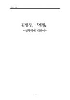 [성과 문학] 김형경 `세월` -성폭력에 대하여-1