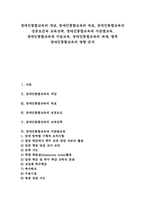 [장애인통합교육][특수교육]장애인통합교육의 개념, 장애인통합교육의 목표, 장애인통합교육의 성공요건과 교육전략, 장애인통합교육과 수준별교육, 장애인통합교육과 미술교육, 장애인통합교육의 과제, 향후 장애인통합교육의 방향 분석-1