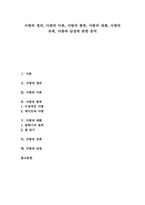 [사랑의 정의][사랑의 이론][사랑의 종류][사랑의 대화][사랑의 유희][사랑과 남성][러브][LOVE][대화][유희][남성]사랑의 정의, 사랑의 이론, 사랑의 종류, 사랑의 대화, 사랑의 유희, 사랑과 남성에 관한 분석-1