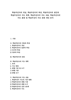 [학습부진아지도][학습부진아교육]학습부진아의 개념, 학습부진아의 특징, 학습부진아의 원인과 학습부진아의 지도 계획, 학습부진아의 지도 내용, 학습부진아의 지도 훈련 및 학습부진아 지도 관련 제언 분석-1