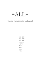 [간호학]급성 림프성 백혈병-1