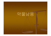 약물남용 레포트-1
