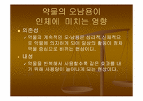 약물남용 레포트-5