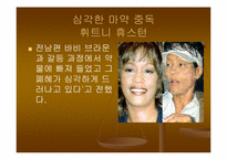 약물남용 레포트-9
