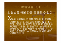 약물남용 레포트-16