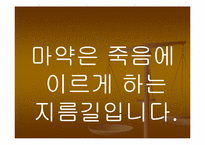 약물남용 레포트-17