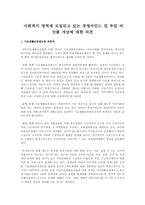 사회복지 영역에 도입되고 있는 경영마인드 및 투입 비 산출 개념에 대한 의견-1