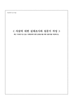 최근 이슈화 되고 있는 사회문제에 대한 실태조사를 위한 설문지를 작성하시오.-1
