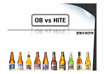 [경영사례]OB Vs HITE 맥주 경영전략-1