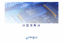 학원 프랜차이즈사업계획서(매출상승)-1