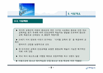 학원 프랜차이즈사업계획서(매출상승)-8