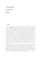 [한문과평가][한문교육평가]한문과(한문교육)의 특성, 한문과(한문교육)의 목표와 한문과평가(한문교육평가)의 현황, 한문과평가(한문교육평가)의 문제, 한문과평가(한문교육평가)의 개선, 한문과평가(한문교육평가)의 방향 및 전망 분석-2
