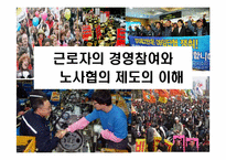 근로자의 경영참여와 노사협의 제도의 이해-1