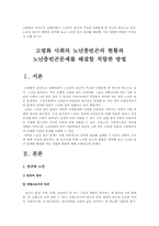 (한국사회문제A형)고령화사회의 노년층빈곤의 현황과 노년층빈곤문제를 해결할 적합한 방법-2