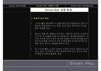 스티븐홀 레포트-10