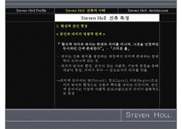 스티븐홀 레포트-11