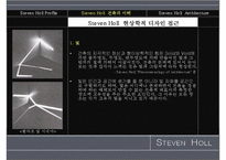 스티븐홀 레포트-14