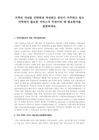 지역의 개념을 간략하게 작성하고 본인이 거주하고 있는 지역에서 필요한 서비스가 무엇이며 왜 필요한지를 설명하세요.-1