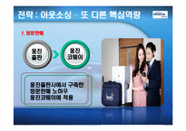 웅진코웨이 성공전략-19