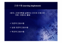 간호과정이론-(간호과정의 개요->간호사정->간호진단->간호계획->간호 수행->간호평가 요약)-12