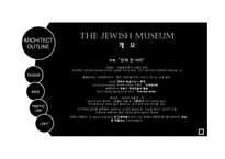 유태인박물관 레포트-6