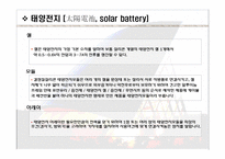 태양광에너지 태양전지와 집광판-8