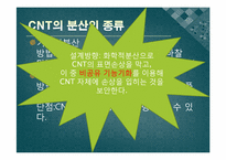 CNT의 전기적 성질을 이용한 설계-6