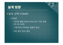 CNT의 전기적 성질을 이용한 설계-16