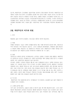 북한의사회와경제4E)북한 주민의 일상생활과 의식주 생활에 대해 논하시오0-3