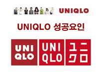 [마케팅] 유니클로의 마케팅과 성공요인-1