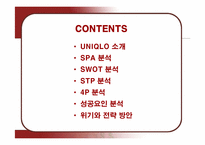 [마케팅] 유니클로의 마케팅과 성공요인-2