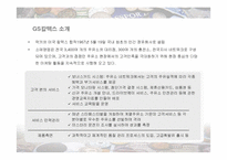 [마케팅] GS칼텍스의 국제마케팅 분석-3