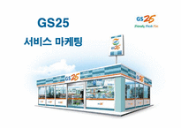 [마케팅] GS25의 서비스 마케팅 성공사례-1