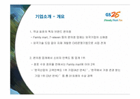 [마케팅] GS25의 서비스 마케팅 성공사례-3