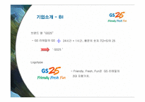 [마케팅] GS25의 서비스 마케팅 성공사례-4
