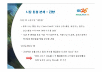 [마케팅] GS25의 서비스 마케팅 성공사례-9