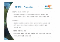 [마케팅] GS25의 서비스 마케팅 성공사례-20