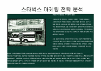스타벅스 마케팅 전략 분석-1
