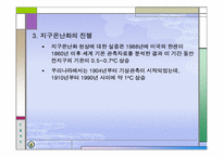 지구온난화(ppt)-5