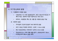 지구온난화(ppt)-7