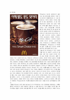 [마케팅] 맥도날드의 마케팅 전략 분석-13